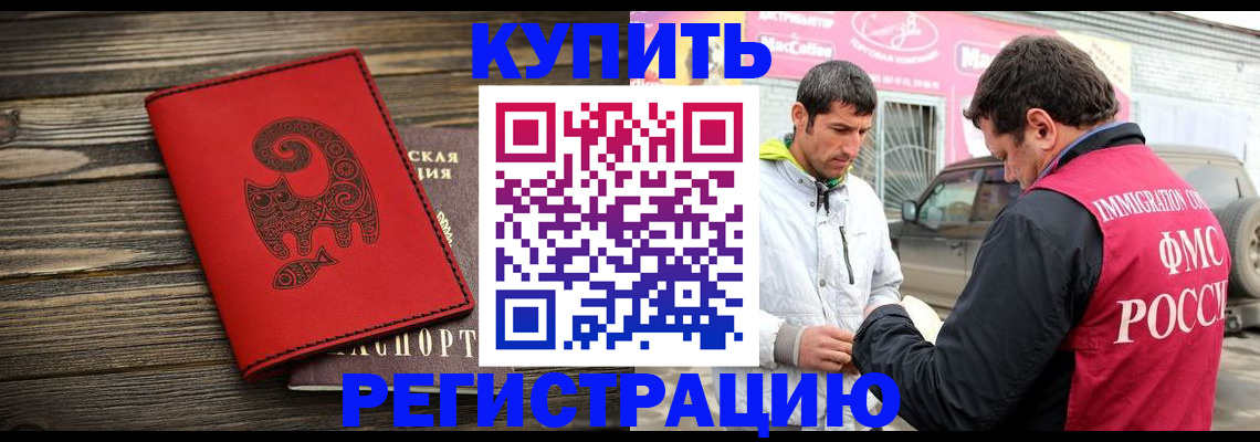 временная регистрация купить в Бакале